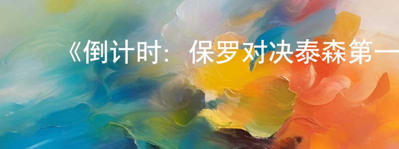 ﻿陈和玉的网络影视资源,﻿《倒计时：保罗对决泰森第一季》迅雷下载/在线观看-选秀综艺-美剧天堂